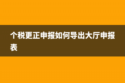 个税更正申报如何退税？ (个税更正申报如何导出大厅申报表)