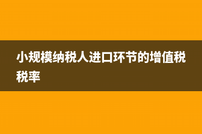 小规模纳税人进项和销项如何纳税？ (小规模纳税人进口环节的增值税税率)