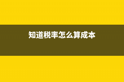 知道税率怎么算税额？ (知道税率怎么算成本)