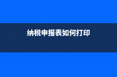 纳税申报表如何电子签章？ (纳税申报表如何打印)