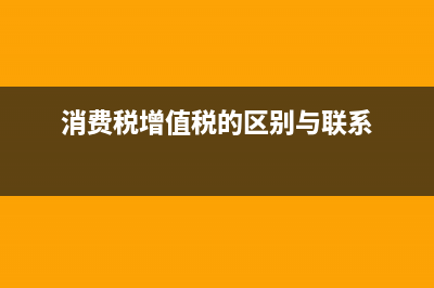 消费税、增值税的异同？ (消费税增值税的区别与联系)