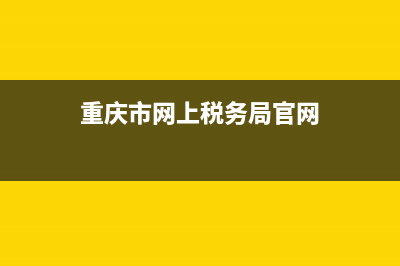 重庆市网上税务局发票查询 重庆税务局官网发票查询 (重庆市网上税务局官网)