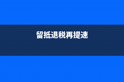 留抵退税后又发生进项税额转出？ (留抵退税再提速)