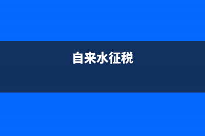 自来水水资源税税率 (自来水征税)