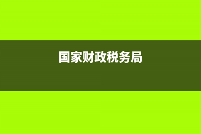 国家财政和税务合并(国家财政和税务合并的原因) (国家财政税务局)
