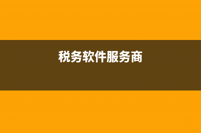 传统税务服务器(税务局服务器) (税务软件服务商)