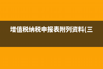 增值税纳税申报表中本年累计怎么算？ (增值税纳税申报表附列资料(三))
