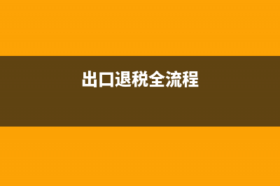 请问，出口退税零申报的操作流程？ (出口退税全流程)