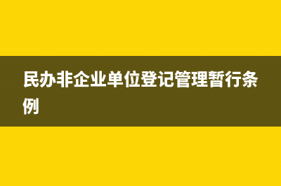 民办非企业单位账务怎么处理？民办非企业单位？ (民办非企业单位登记管理暂行条例)