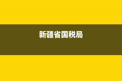 新疆国税局税务所(新疆国家税务局总局电话) (新疆省国税局)