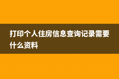 如何打印个人住房房产税完税证明？ (打印个人住房信息查询记录需要什么资料)