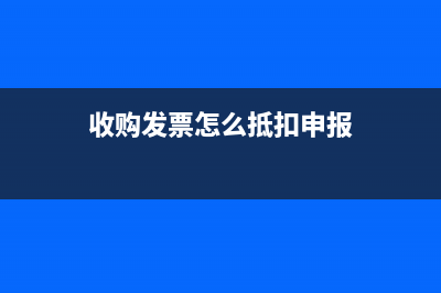 收购发票怎么抵扣？ (收购发票怎么抵扣申报)
