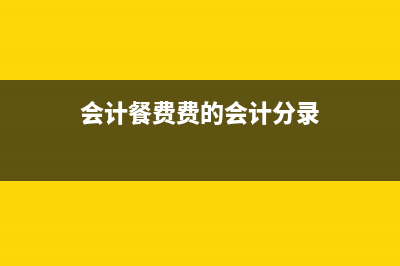 费中的餐费取得增值税专用发票，可以抵扣进项税额吗？ (会计餐费费的会计分录)