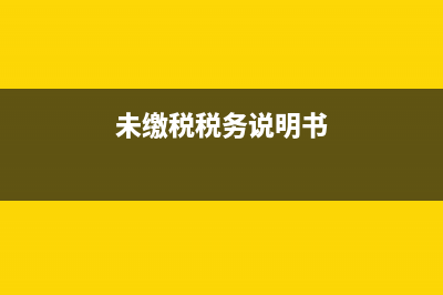 未缴税税务说明(没有交税的情况说明怎么写) (未缴税税务说明书)