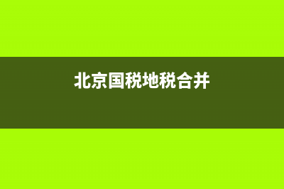 北京国税，地税跨区迁出怎么办理？税务局会查账吗？ (北京国税地税合并)