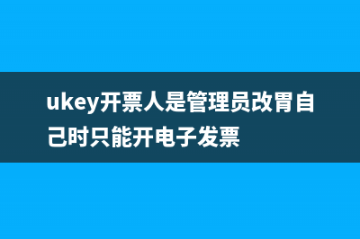 ukey开票人为管理员如何修改？ (ukey开票人是管理员改胃自己时只能开电子发票)