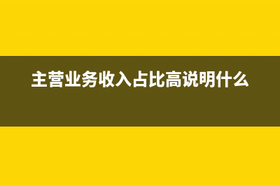 主营业务收入占比怎么算？ (主营业务收入占比高说明什么)