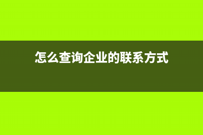 怎么查询企业的税务信用等级？ (怎么查询企业的联系方式)