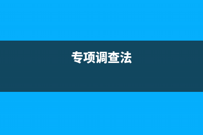 专项调查属于哪种调查方式？ (专项调查法)