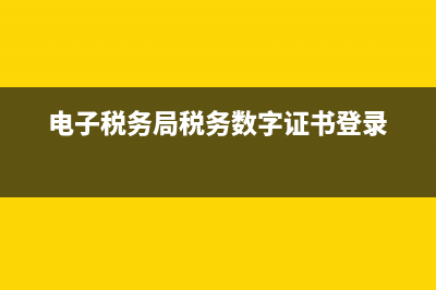 电子税务局税务存款录入(电子税务局存款账户报告怎么写) (电子税务局税务数字证书登录)