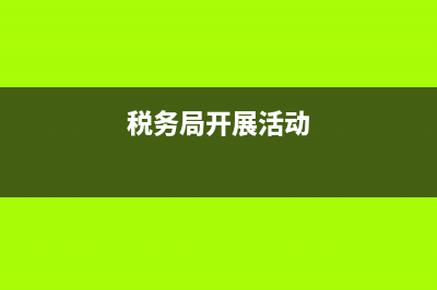 国税局开展商品编码(商品编码与税收编码检测平台) (税务局开展活动)
