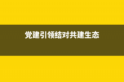党建引领结对共建标语条幅？ (党建引领结对共建生态)
