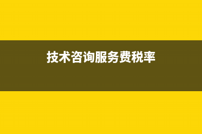 技术咨询服务费的增值税专用发票可以抵扣吗？ (技术咨询服务费税率)