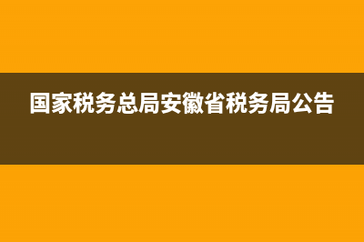 安徽省税务普通发票(安徽省税务普通发票查验平台) (国家税务总局安徽省税务局公告)
