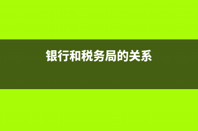 银行和税务(银行和税务局) (银行和税务局的关系)