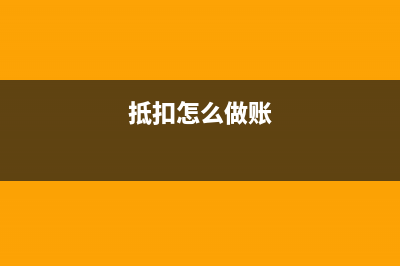要怎么抵扣？初次购买税控盘全额抵扣？ (抵扣怎么做账)