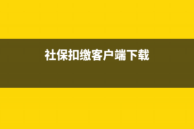 社保扣缴客户端怎么申报扣款？ (社保扣缴客户端下载)