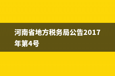 河南省地方税务局官网二维码查询 (河南省地方税务局公告2017年第4号)