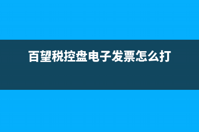 百望税控盘电子发票已开如何作废？ (百望税控盘电子发票怎么打)