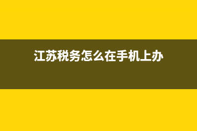 江苏税务怎么在网上开票(江苏税务局网上开票流程) (江苏税务怎么在手机上办)
