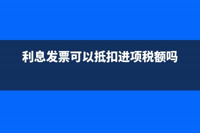 利息发票可以抵扣吗？ (利息发票可以抵扣进项税额吗)