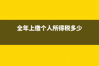 全年上缴个人所得税5000元全年总工资是多少？ (全年上缴个人所得税多少)