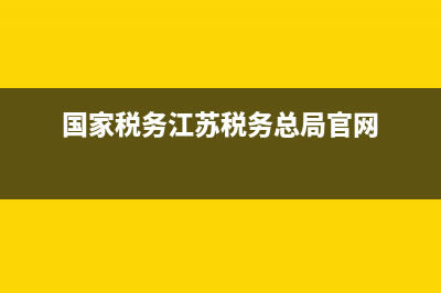 江苏国家税务机打发票真伪查询(江苏国税发票查询真伪查询系统) (国家税务江苏税务总局官网)
