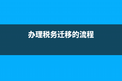 网上税务迁移如何办理(税务迁址变更网上流程) (办理税务迁移的流程)