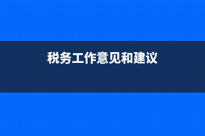 对税务工作的建议(对税务部门的建议) (税务工作意见和建议)