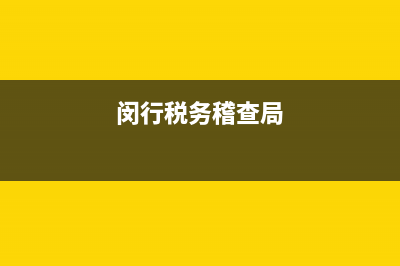 闵行税务举报邮箱(上海税务局举报中心) (闵行税务稽查局)