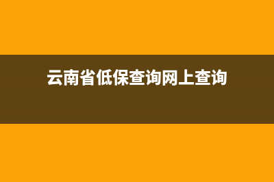 云南省低保查询系统？ (云南省低保查询网上查询)