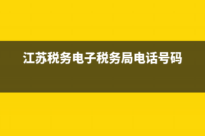 江苏税务电子税务 (江苏税务电子税务局电话号码)