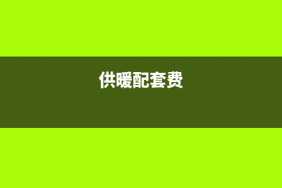 供暖配套费？ (供暖配套费)