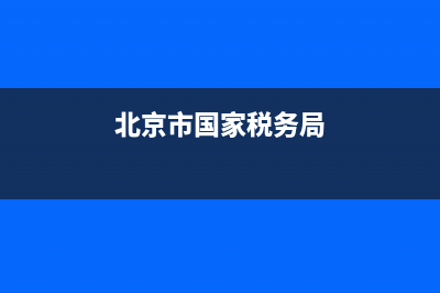 北京国家税务局通用定额发票真伪查询(北京市国家税务局定额发票查询) (北京市国家税务局)