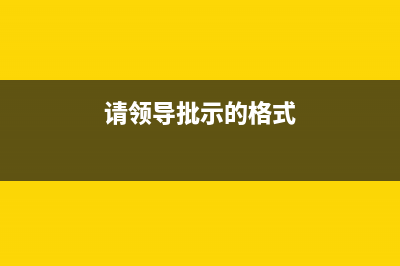 望领导批示和请领导批示哪个合适？ (请领导批示的格式)