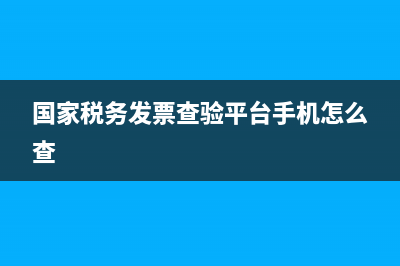 国家税务发票查验扫描功能怎么用？ (国家税务发票查验平台手机怎么查)