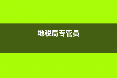 地税税务专管员查账(税务专管员有权查企业的账吗) (地税局专管员)