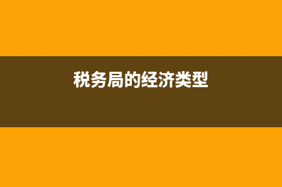 税务局国民经济行业分类代码 (税务局的经济类型)
