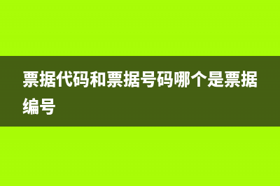 票据代码和票据号码怎么查？ (票据代码和票据号码哪个是票据编号)