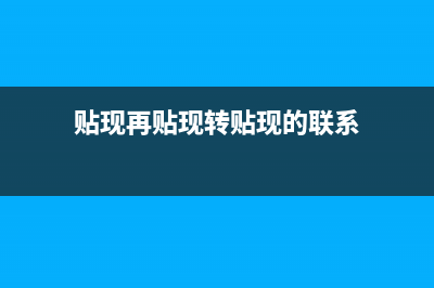 贴现再贴现转贴现的区别？ (贴现再贴现转贴现的联系)